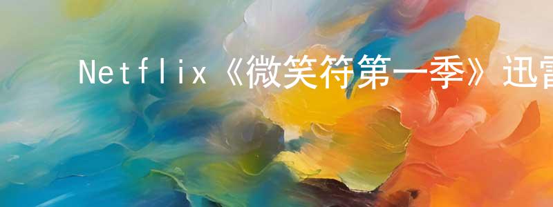 ﻿Netflix《微笑符第一季》迅雷下载/在线观看/百度云-都市/情感-美剧天堂 ﻿陈建扬的blog